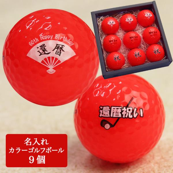 ≪即日発送≫ 還暦デザイン カラー ゴルフボール 名入れ 【赤】９個 キャスコ キラマックス KIR...