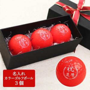 ≪即日発送≫ 還暦デザイン カラー ゴルフボール 名入れ 【赤】３個 キャスコ キラスター ゴルフボール 名入れ 還暦記念 父の日 名前 イラスト プレゼント