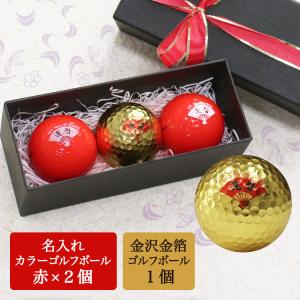 ≪即日発送≫ ゴルフボール 名入れ 【カラー ゴルフボール（赤）２個＆金箔ゴルフボール 1個】金箔 還暦デザイン キャスコ KIRAMAX 還暦記念 プレゼント