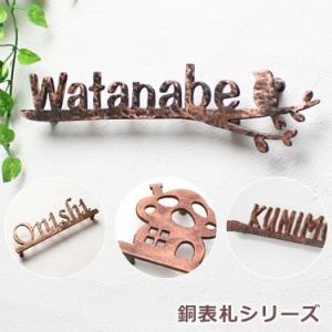 表札 おしゃれ　銅表札 GHO-CU-07「銅表札シリーズ」　戸建　花　ローマ字　アイアン