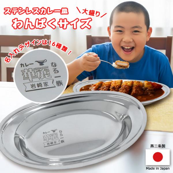 カレー皿 名前入り 【 大盛り サイズ 】１個 /  Lサイズ 燕三条 日本製 おしゃれ 楕円 ステ...