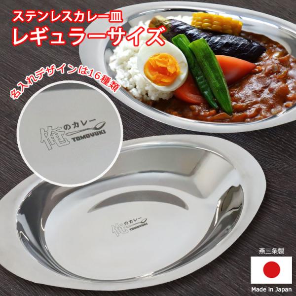 カレー皿 名前入り 【レギュラーサイズ】１個 / 燕三条 日本製 おしゃれ 楕円 ステンレス おすす...
