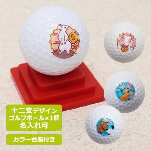 ≪即日発送≫ ゴルフボール 名入れ （TOURSTAGE）十二支デザイン１個＆カラー台座付き・箱入り/ 紅白 記念品 干支 縁起物 敬老の日 父の日 還暦記念 退職祝い