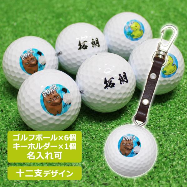 ≪即日発送≫ ゴルフボール 名入れ ６個＆ キーホルダー 【干支 十二支デザイン】 還暦記念 60歳...
