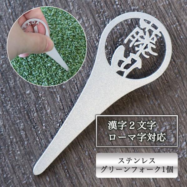 グリーンフォーク 名入れ 【ステンレス切り文字グリーンフォーク 1個】 名入れ 高級 オリジナル ゴ...