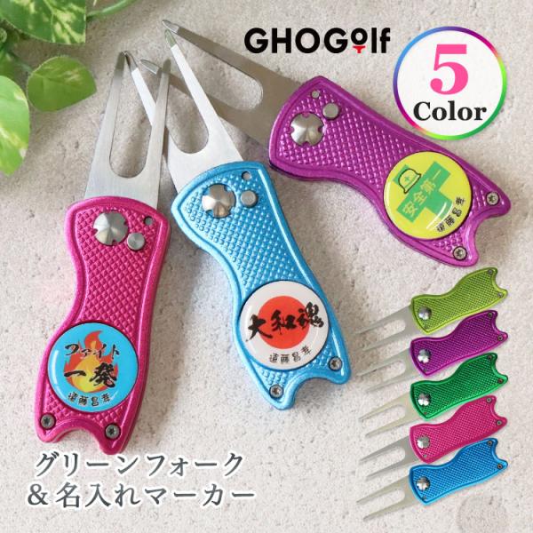 グリーンフォーク ゴルフマーカー 名入れ 【グリーンフォーク「シャキーン」＆ 名入れ ゴルフマーカー...