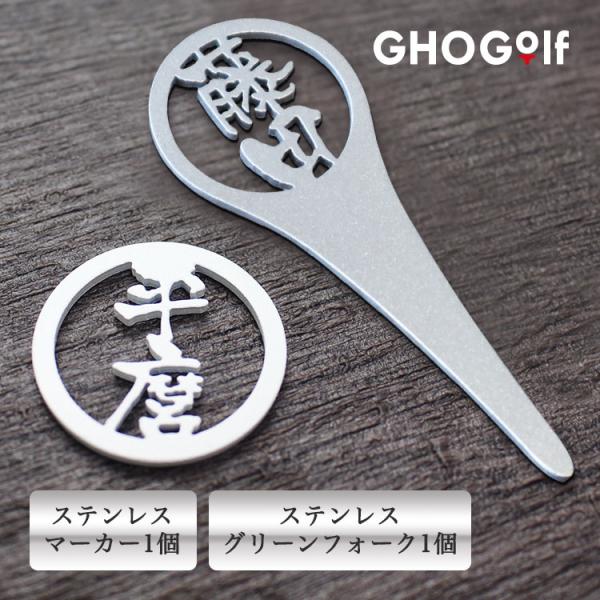ゴルフマーカー 名入れ グリーンフォークセット 【ステンレス切り文字グリーンフォーク 1個＆ ステン...