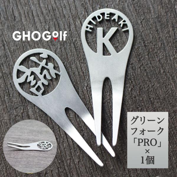 ゴルフ グリーンフォーク 名入れ 【ステンレス切り文字グリーンフォーク「PRO」1個】 名前入り ゴ...