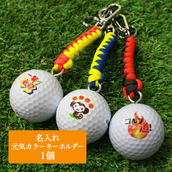 ＜即日発送＞ ゴルフボール 名入れ 【元気カラー キーホルダー】 名前入り プレゼント ゴルフバッグ...