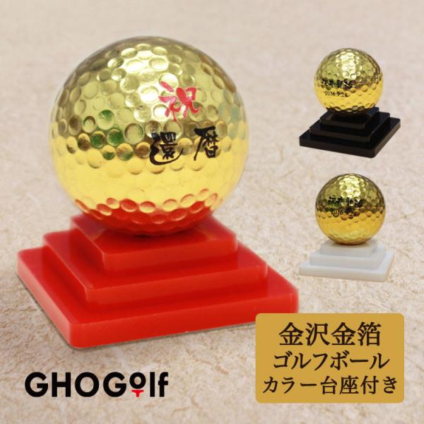 ≪即日発送≫ 金箔 ゴルフボール 名入れ 【カラー台座付き】 金沢 金箔 名入れギフト プレゼント ...
