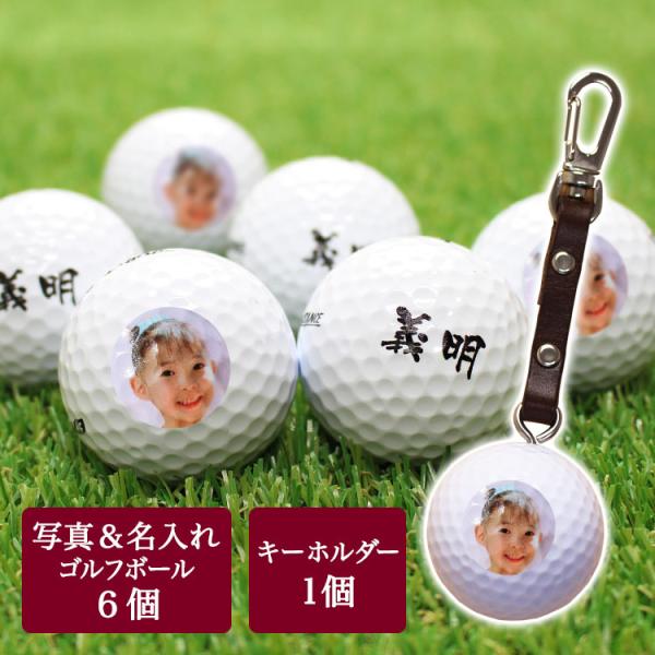 ゴルフボール 名入れ 【 写真・ロゴ入り ゴルフボール 6個 ＆キーホルダー 】 ツアーステージ ス...