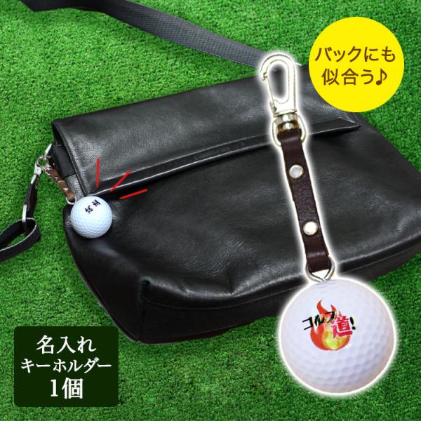 ＜即日発送＞ ゴルフボール 名入れ キーホルダー【本革】 ゴルフ ボール 名前入り ゴルフバッグ ネ...