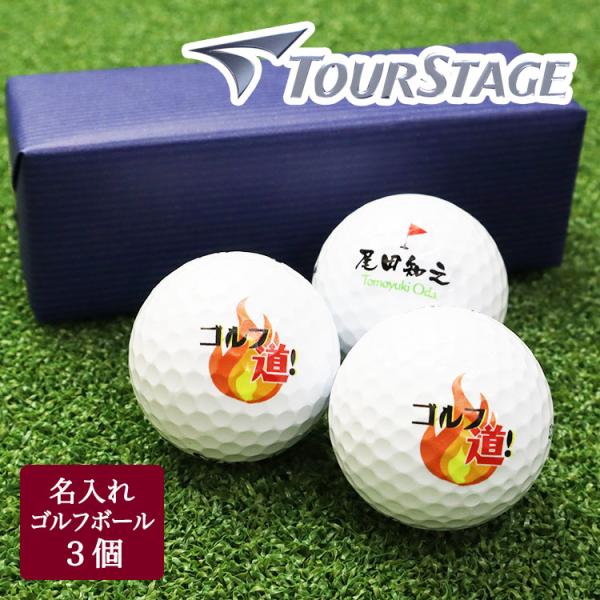 ≪即日発送≫ ゴルフボール 名入れ ３個 【ブリヂストン ツアーステージ】 ゴルフボール ブリヂスト...