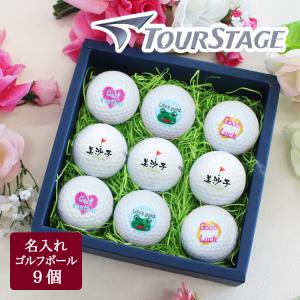 ≪即日発送≫ ゴルフボール 名入れ ９個 【ブリヂストン ツアーステージ】 プレゼント 女性向けデザイン 誕生日 イラスト 還暦