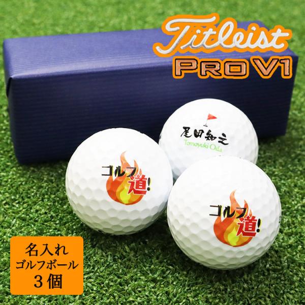 ≪即日発送≫ ゴルフボール 名入れ ゴルフ ボール ３個 タイトリスト ★ PRO V1 ★ プレゼ...