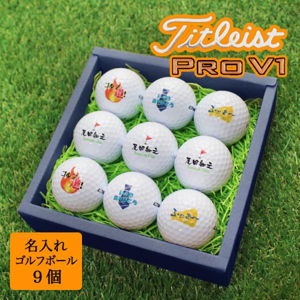 ≪即日発送≫ ゴルフボール 名入れ ９個 タイトリスト 【PRO V1】 プレゼント 退職祝い 誕生...