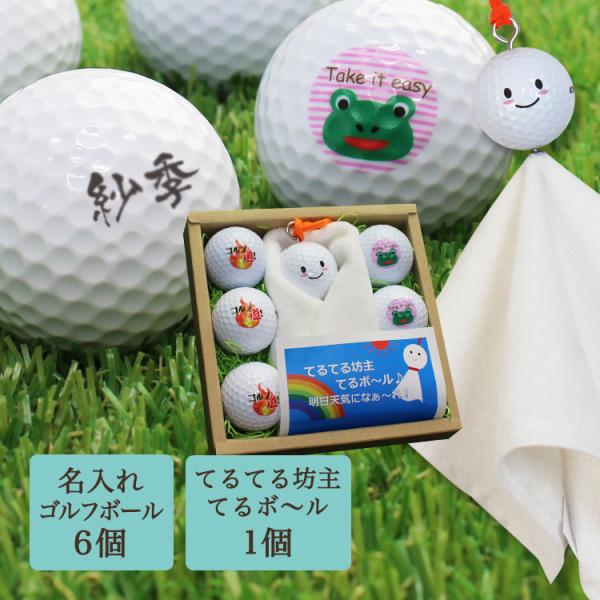 ≪即日発送≫ ゴルフボール 名入れ てるてる坊主明日天気になぁーれ  【てるてるボール キーホルダー...