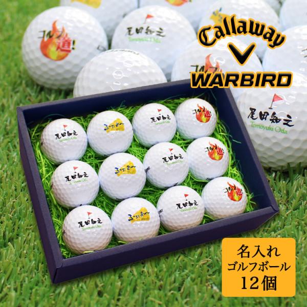 ≪即日発送≫ ゴルフボール 名入れ １２個 【Callaway WARBIRD】 キャロウェイ 記念...