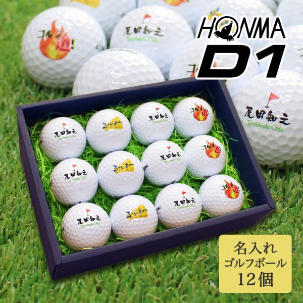 ≪即日発送≫ ゴルフボール 名入れ １２個 【ホンマ HONMA D1】 ホンマ d1 ゴルフボール...