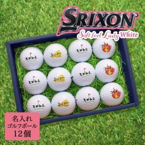 ≪即日発送≫ ギフト 名入れ ゴルフボール １２個 ★ SRIXON LADY WHITE（女性向け）★ ダンロップ 記念品 ゴルフコンペ 景品 退職祝 敬老 母の日 還暦｜nonbiriya