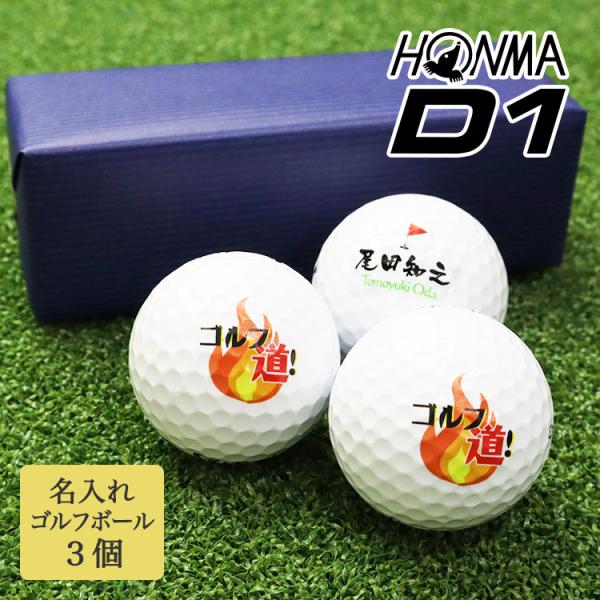 ≪即日発送≫ ゴルフボール 名入れ ★ ゴルフ ボール ３個 ★ HONMA D1 ★ ホンマ d1...
