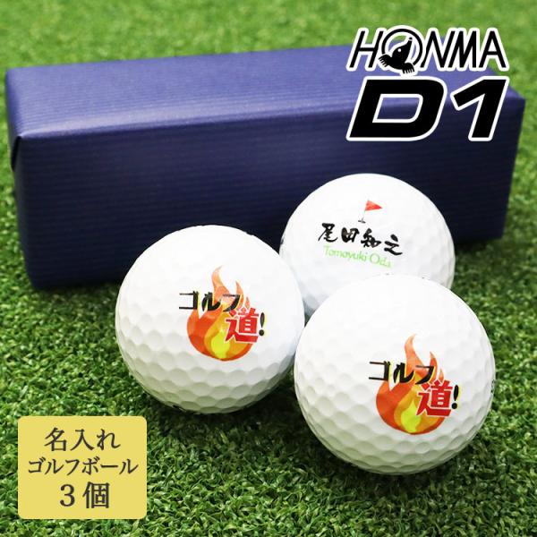 ≪即日発送≫ ゴルフボール 名入れ ゴルフ ボール ３個 【HONMA D1】 ホンマ d1 記念品...
