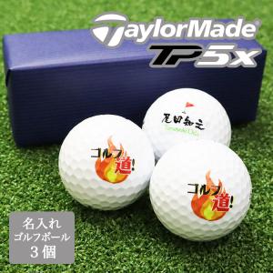 ≪即日発送停止中≫ ゴルフボール 名入れ 【プロ仕様】 ★ ゴルフ ボール 3個 ★ TaylorMade TP5X ★ テーラーメイド 記念日 誕生日 プレゼント 退職祝い 父の日｜名入れマイスター