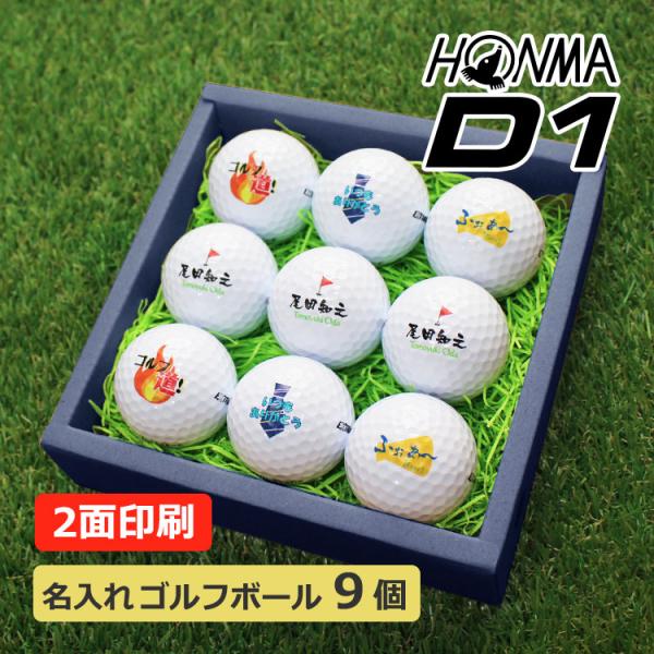 ≪即日発送停止中≫ 父の日 2024 ギフト ★ ゴルフボール 名入れ ９個★ HONMA D1 ★...