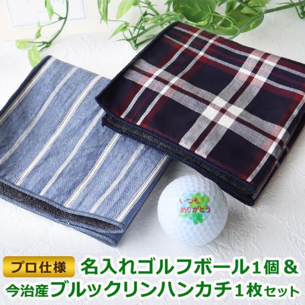 【即日発送】＜プロ仕様＞ 名入れ ゴルフボール 名入れ 1個＆今治産ブルックリン ハンカチ 1枚セッ...