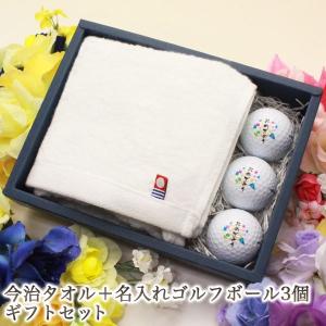 ≪即日発送≫ ゴルフギフト ２点セット 【今治タオル ＆ ゴルフボール 名入れ 3個】 ギフト ゴルフボール 名前入り プレゼント 父の日 退職祝い お祝い セット