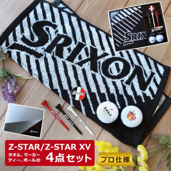 【即日発送】 スリクソンZ-STAR 名入れ ゴルフボールギフト4点セット×1箱】（Z-STAR 1...