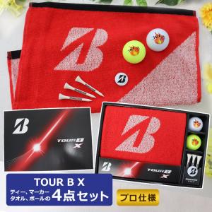 【即日発送】 ゴルフボール 名入れ 【ブリヂストン TOUR B X ゴルフボールギフト4点セット】ボール白1個と黄1個 プレゼント 誕生日 還暦記念 退職祝い 父の日