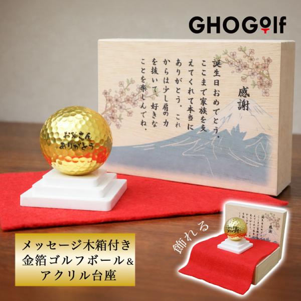 【メッセージ入り木箱＆金沢金箔ゴルフボール（カラー台座付き）】ゴルフボール 名前入り プレゼント ゴ...
