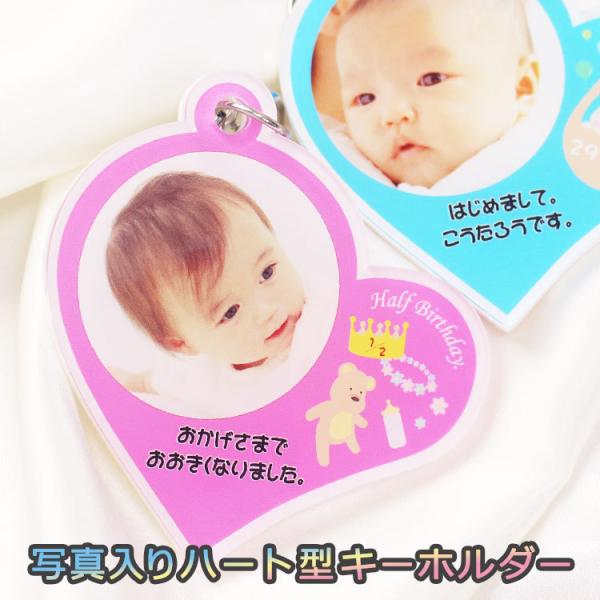 キーホルダー 写真 【ハート型キーホルダー】 出産 誕生日 ハーフバースデー 記念 子ども 赤ちゃん...