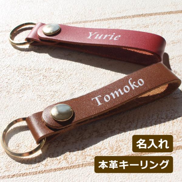 キーホルダー 名入れ 【 本革キーリング 1個 】 名前入り 本革使用 革小物 名入れキーホルダー ...