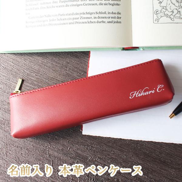 本革ペンケース 名入れ / 名前入り 文房具 オフィス スリム ふで箱 ふでばこ ペン ポーチ 文具...