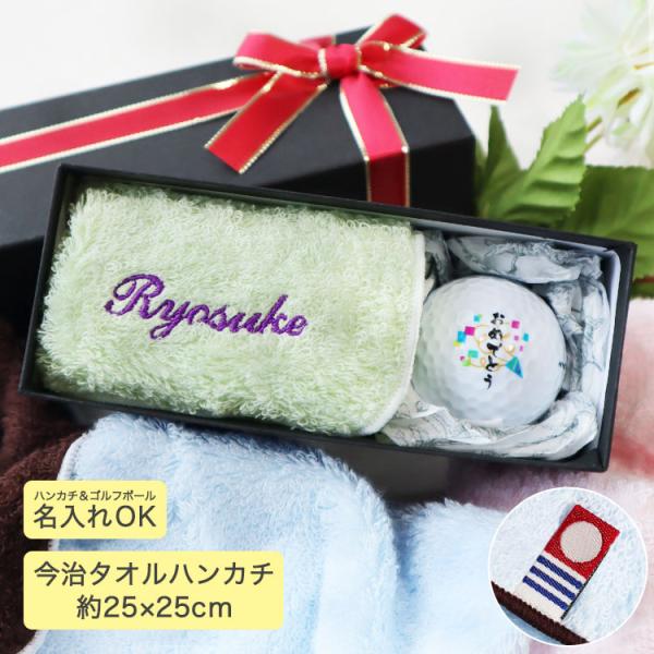 ゴルフボール 名入れ ギフト2点セット【 今治カラーハンカチ（名入れ刺しゅう入り）1枚＆名入れゴルフ...