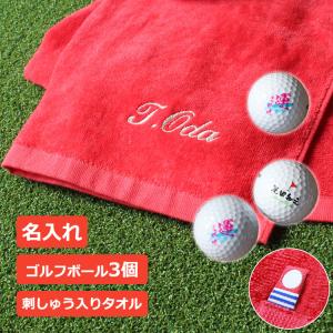 ゴルフボール 名入れ 【刺しゅう入り 今治 スポーツタオル ＆ 名入れ ゴルフボール 3個セット】今治タオル ゴルフギフト 還暦記念 父の日 男性 プレゼント