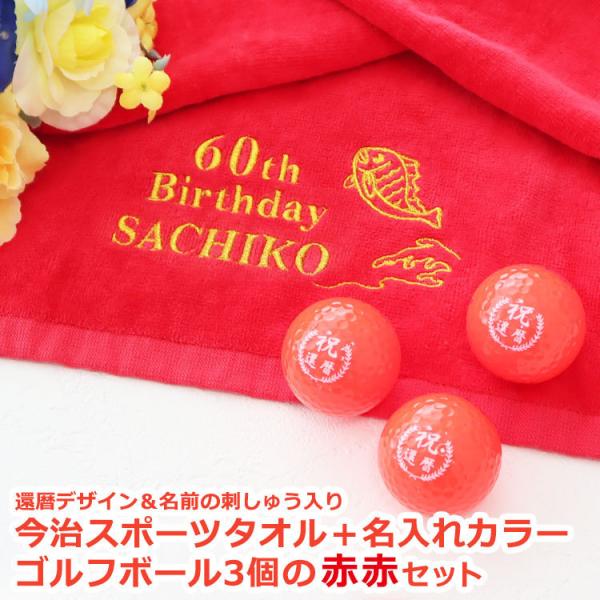 ゴルフ 還暦ギフト 2点セット【還暦デザイン＆名前の刺しゅう入り 今治スポーツタオル ＋ 名入れカラ...