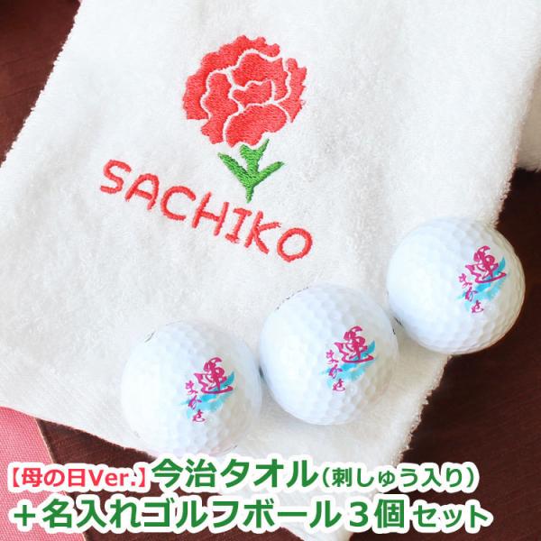 母の日ゴルフギフト 2点セット 【母の日Ver. 今治タオル （刺しゅう入り）＆ ゴルフボール 名入...