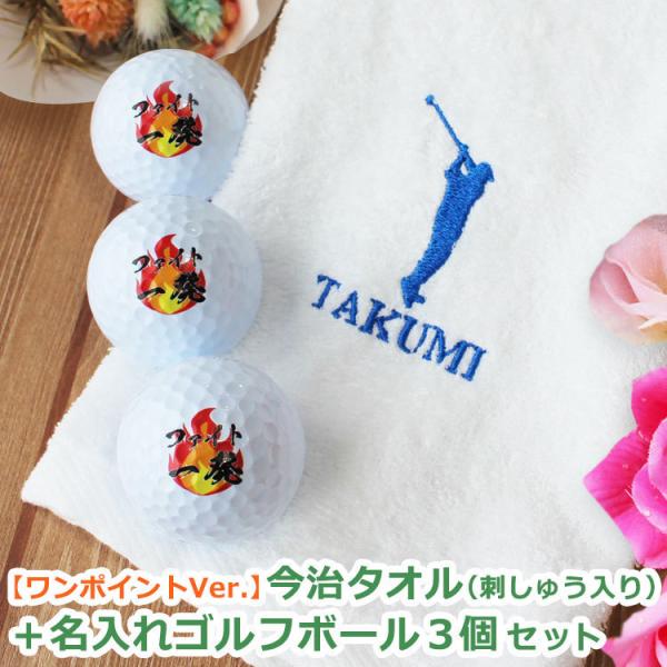 ゴルフギフト 2点セット 【ワンポイントVer. 今治タオル （刺しゅう入り）＆ ゴルフボール 名入...