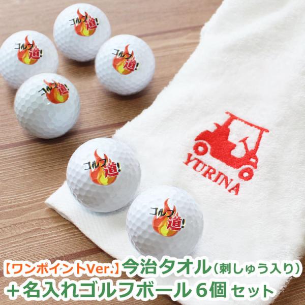 ゴルフギフト 2点セット 【ワンポイントVer. 今治タオル （刺しゅう入り）＆ ゴルフボール 名入...