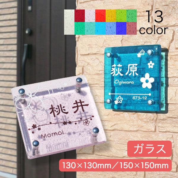 表札 ガラス 花 犬 手作りガラス表札II・にじいろ おしゃれ 北欧 戸建 開運 二世帯 正方形 か...