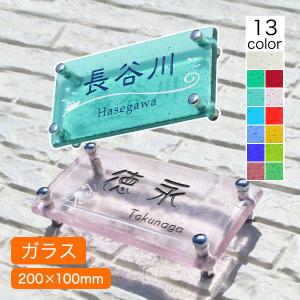 表札 ガラス 手作りガラス表札II・にじいろR200　おしゃれ　北欧　戸建　長方形　風水
