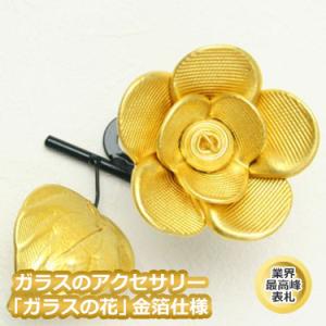 表札 おしゃれ ガラス 花 ガラスのアクセサリーシリーズ ガラスの花・金箔仕様｜nonbiriya