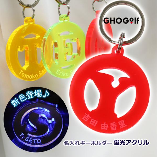 キーホルダー 名入れ 【蛍光 アクリル キーホルダー】 名前 ネームプレート ネームホルダー LED...