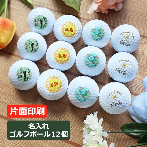 ≪即日発送≫ ゴルフボール 名入れ （片面印刷）12個セット ブリヂストン スリクソン キャロウェイ...