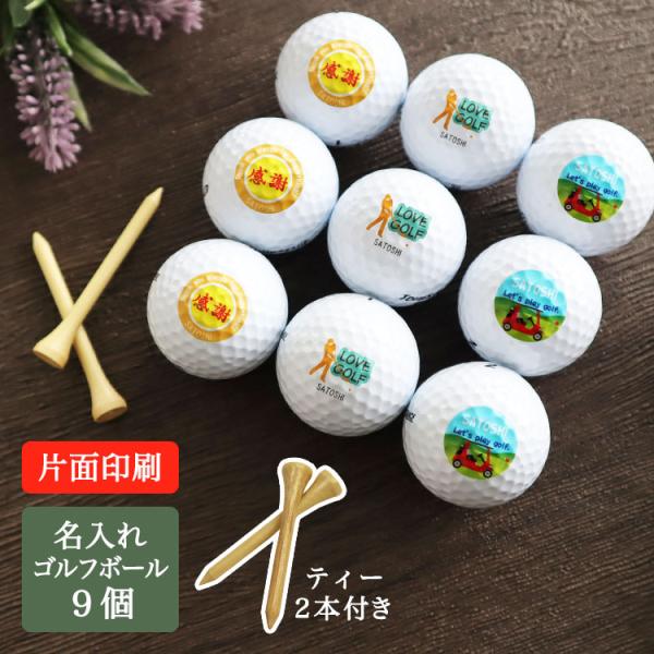 ≪即日発送≫ ゴルフボール 名入れ 【ゴルフボール (片面印刷) ９個＆ ティー2本セット】 ゴルフ...