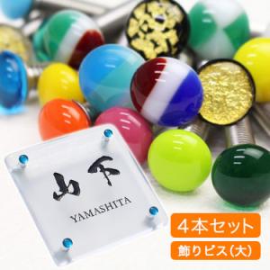＜表札購入者限定商品＞＜オプション＞飾りビス（大）＜4本セット＞（個数1個＝4本セット）