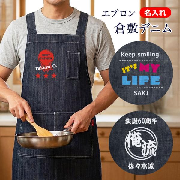 父の日 2026 倉敷デニム エプロン 名入れ メンズ レディース おしゃれ かぶるだけ 肩掛け ワ...